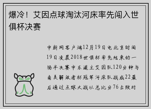 爆冷！艾因点球淘汰河床率先闯入世俱杯决赛