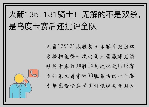 火箭135-131骑士！无解的不是双杀，是乌度卡赛后还批评全队