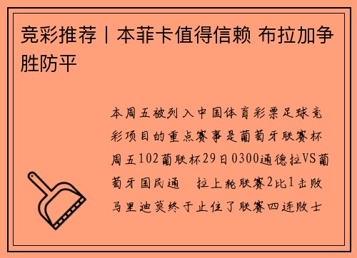竞彩推荐丨本菲卡值得信赖 布拉加争胜防平