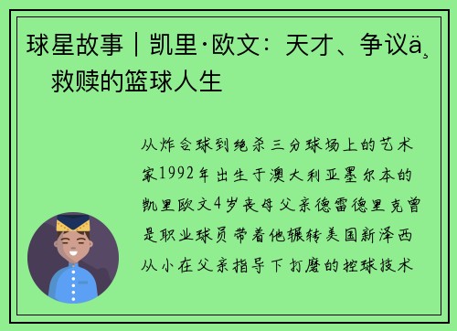 球星故事｜凯里·欧文：天才、争议与救赎的篮球人生