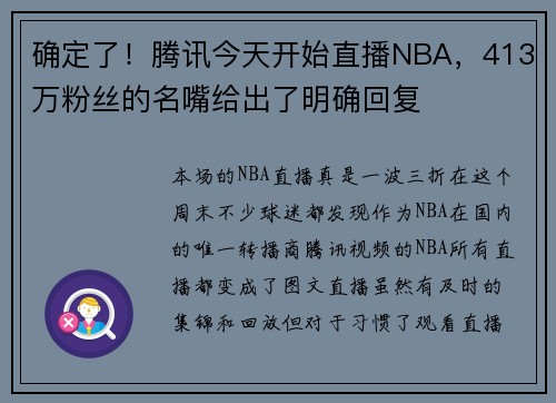 确定了！腾讯今天开始直播NBA，413万粉丝的名嘴给出了明确回复